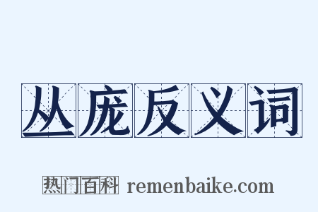 丛庞反义词是什么意思的图片